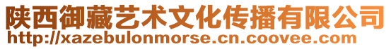 陜西御藏藝術(shù)文化傳播有限公司