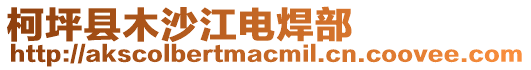 柯坪縣木沙江電焊部