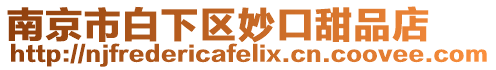 南京市白下區妙口甜品店