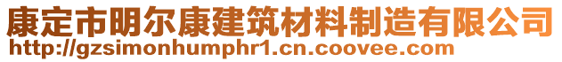 康定市明爾康建筑材料制造有限公司