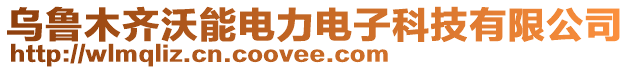 烏魯木齊沃能電力電子科技有限公司