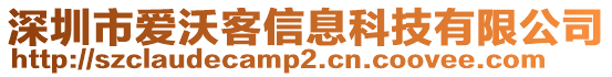 深圳市愛沃客信息科技有限公司