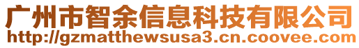 廣州市智余信息科技有限公司