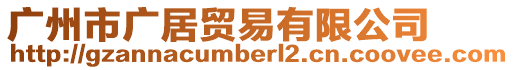 廣州市廣居貿(mào)易有限公司