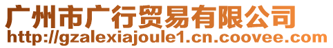 廣州市廣行貿(mào)易有限公司