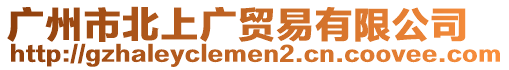 廣州市北上廣貿(mào)易有限公司