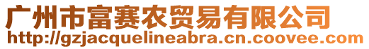 廣州市富賽農(nóng)貿(mào)易有限公司