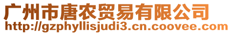 廣州市唐農(nóng)貿(mào)易有限公司