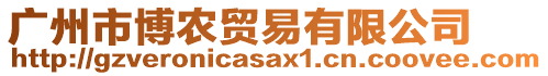 廣州市博農(nóng)貿(mào)易有限公司