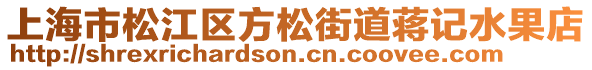 上海市松江區(qū)方松街道蔣記水果店