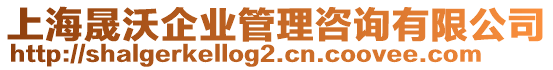 上海晟沃企業(yè)管理咨詢有限公司