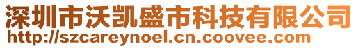 深圳市沃凱盛市科技有限公司