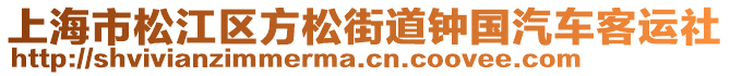 上海市松江區(qū)方松街道鐘國汽車客運(yùn)社