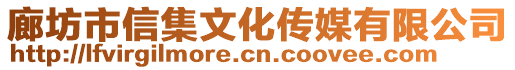 廊坊市信集文化傳媒有限公司