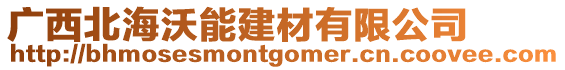 廣西北海沃能建材有限公司