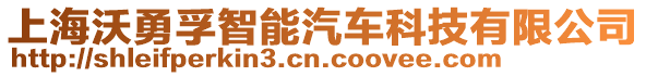 上海沃勇孚智能汽車科技有限公司