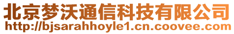 北京夢沃通信科技有限公司