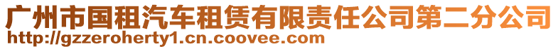 廣州市國租汽車租賃有限責(zé)任公司第二分公司