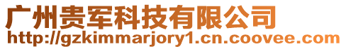 廣州貴軍科技有限公司