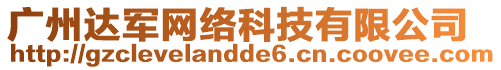 廣州達(dá)軍網(wǎng)絡(luò)科技有限公司