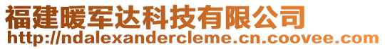 福建暖軍達(dá)科技有限公司