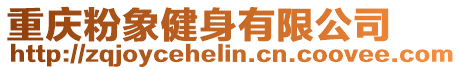 重慶粉象健身有限公司