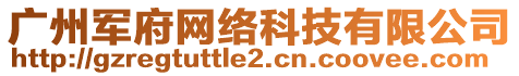 廣州軍府網(wǎng)絡(luò)科技有限公司