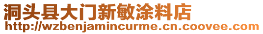 洞頭縣大門新敏涂料店