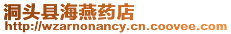 洞頭縣海燕藥店