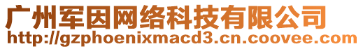 廣州軍因網(wǎng)絡(luò)科技有限公司