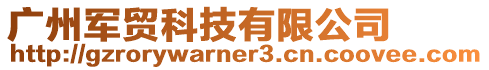 廣州軍貿科技有限公司