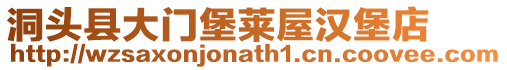 洞頭縣大門堡萊屋漢堡店