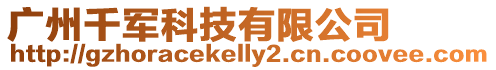 廣州千軍科技有限公司