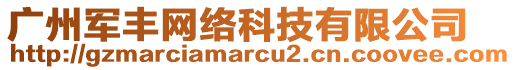 廣州軍豐網絡科技有限公司