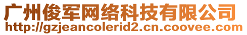 廣州俊軍網(wǎng)絡(luò)科技有限公司