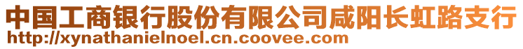 中國(guó)工商銀行股份有限公司咸陽長(zhǎng)虹路支行