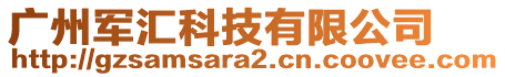 廣州軍匯科技有限公司