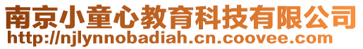 南京小童心教育科技有限公司