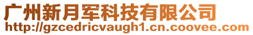 廣州新月軍科技有限公司