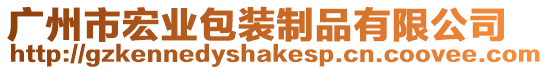 廣州市宏業包裝制品有限公司