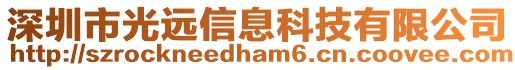 深圳市光遠(yuǎn)信息科技有限公司