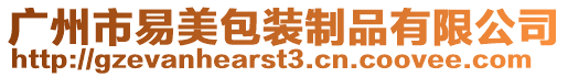 廣州市易美包裝制品有限公司