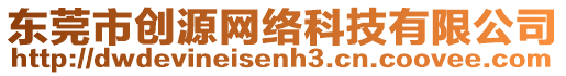 東莞市創源網絡科技有限公司