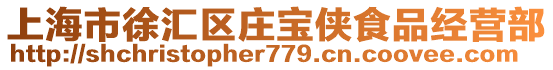 上海市徐匯區(qū)莊寶俠食品經(jīng)營部