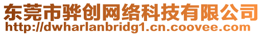 東莞市驊創網絡科技有限公司