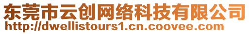 東莞市云創(chuàng)網(wǎng)絡(luò)科技有限公司