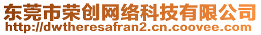 東莞市榮創(chuàng)網(wǎng)絡(luò)科技有限公司
