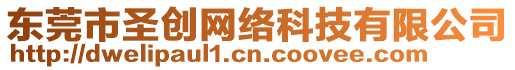 東莞市圣創網絡科技有限公司