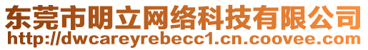 東莞市明立網絡科技有限公司
