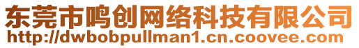 東莞市鳴創(chuàng)網(wǎng)絡(luò)科技有限公司
